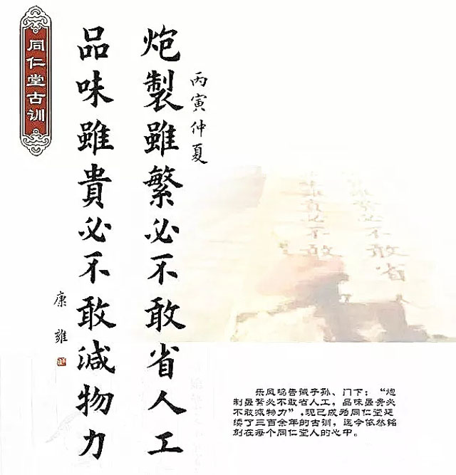 同仁堂古訓：&ldquo;炮制雖繁必不敢省人工，品味雖貴必不敢減物力&ldquo;