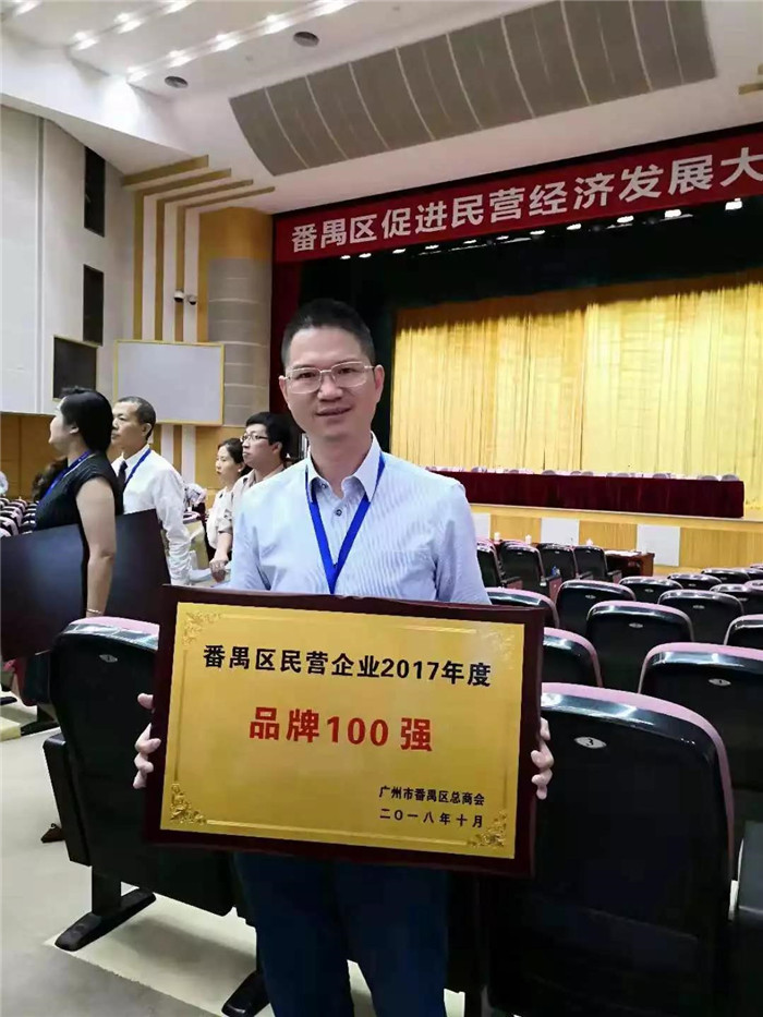 廣東博皓榮膺&ldquo;番禺區(qū)民營(yíng)企業(yè)2017年度品牌100強(qiáng)&rdquo;稱號(hào)