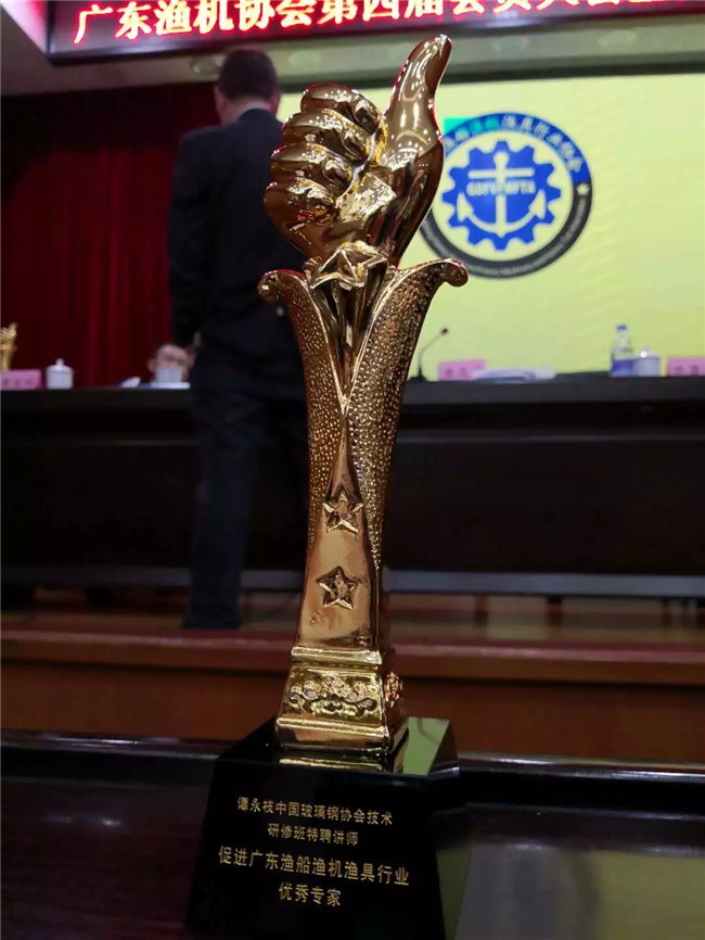 廣東博皓特聘技術顧問&mdash;&mdash;中國玻璃鋼協會技術研修班特聘講師譚永枝老師，榮獲&ldquo;促進廣東漁船漁機漁具行業優秀專家&rdquo;榮譽。