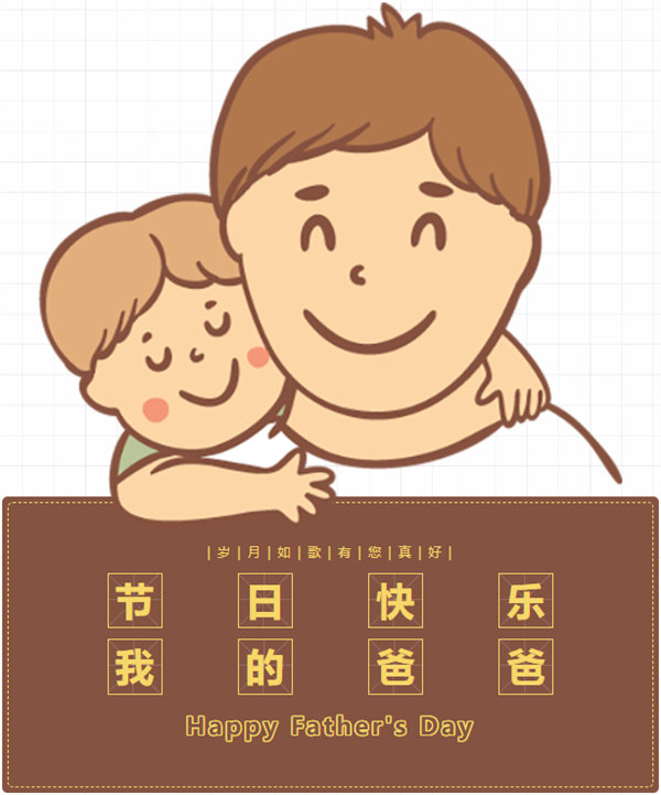 父親節(jié) | 悠悠父愛，厚愛如山