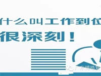 【博皓課堂】您知道什么叫工作到位嗎？