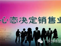 【博皓課堂】換個心態去做銷售，你會越做越順利！