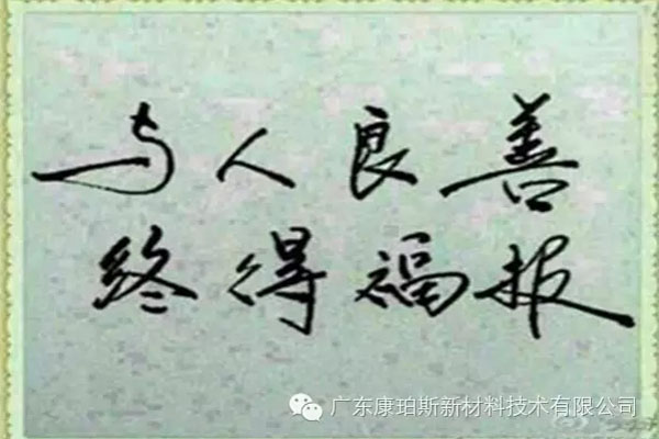 予人良善，終得福報