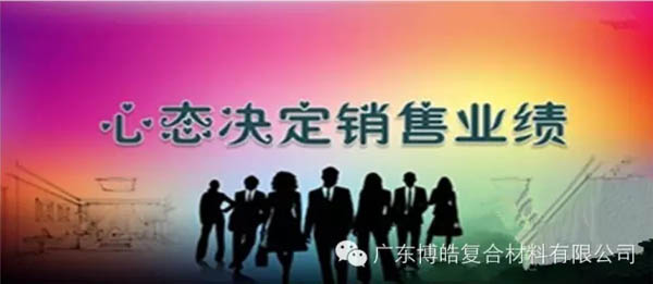 【博皓課堂】換個(gè)心態(tài)去做銷售，你會(huì)越做越順利！-1